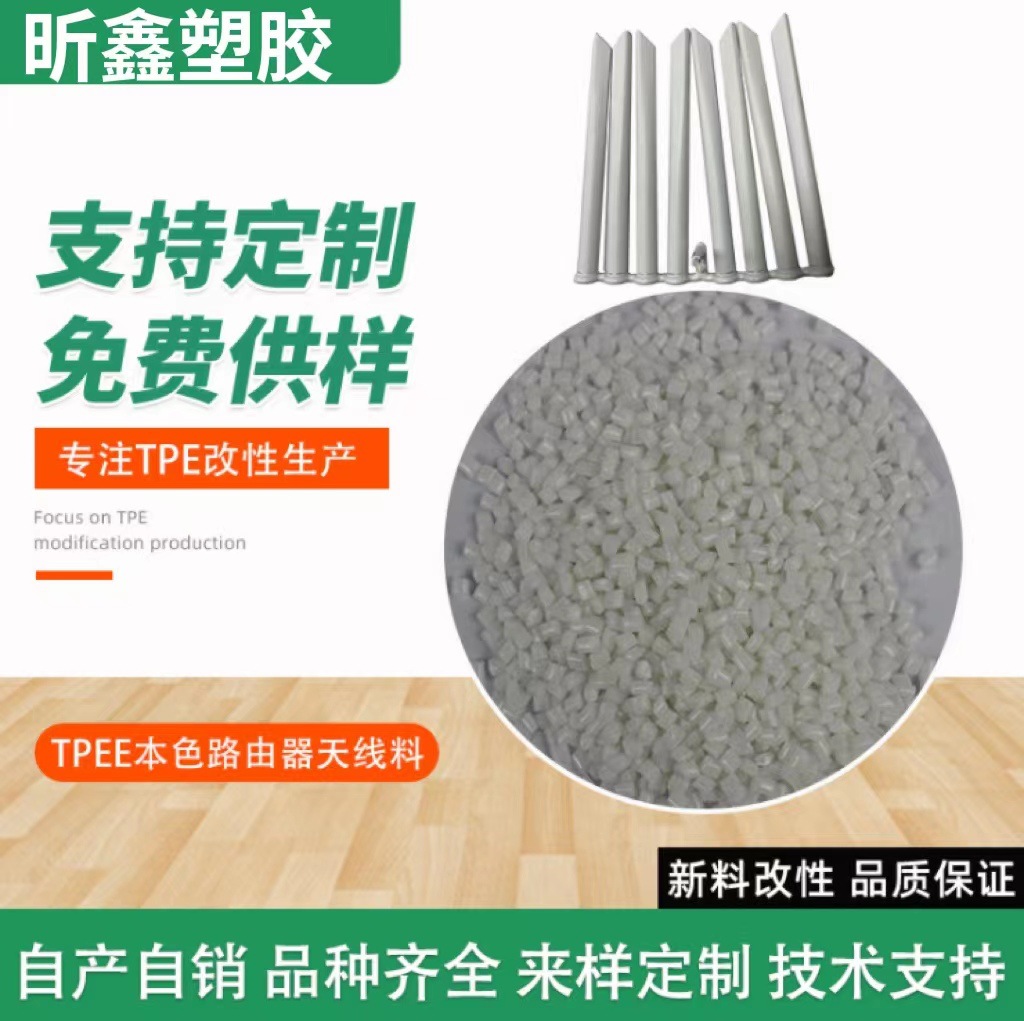 TPEE本色路由器天线材料热塑性聚酯弹性体耐高低温抗撕裂tpee现货