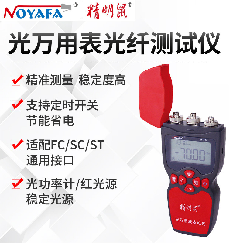 精明鼠NF-900高精度光功率计专用光纤测试光功率计电信广电