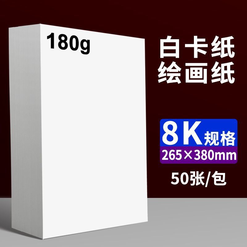 8K 흰색 판지 180g 50매/팩 - 그리기에 적합