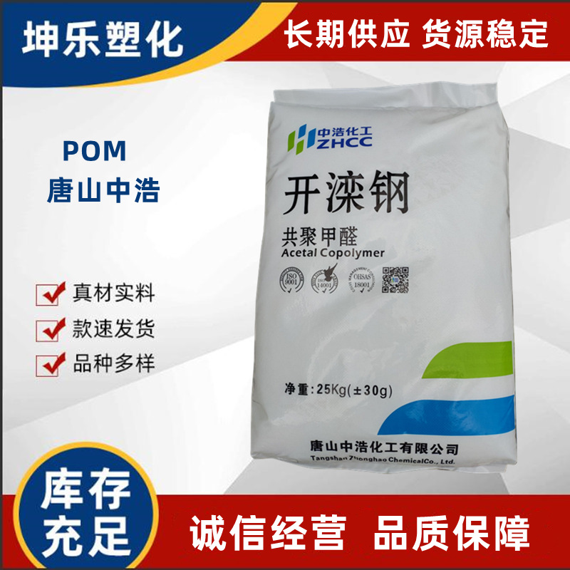 POM 唐山中浩化工  K90 开滦钢  共聚甲醛 注塑级 高刚性 拉链