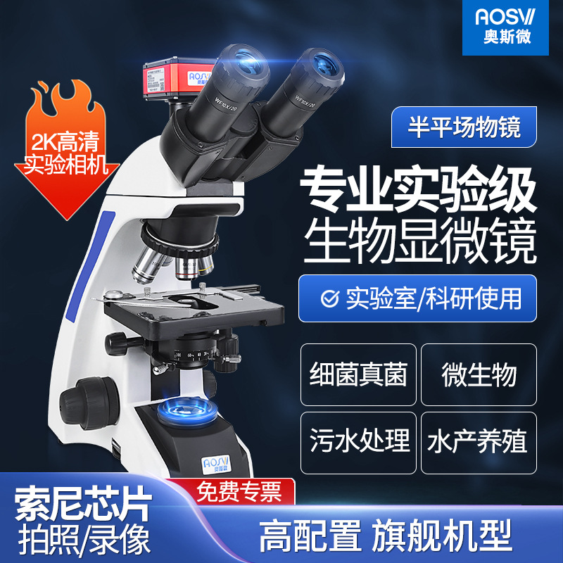 奥斯微（AOSVI）高倍细菌细胞观察生物显微镜CM30-HD228S