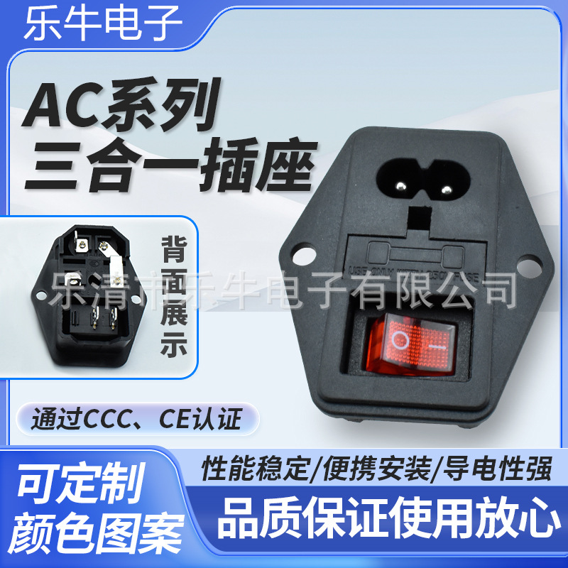 AC三合一插座 带保险丝8字插座带防触碰开关 三合一带开关8字插座
