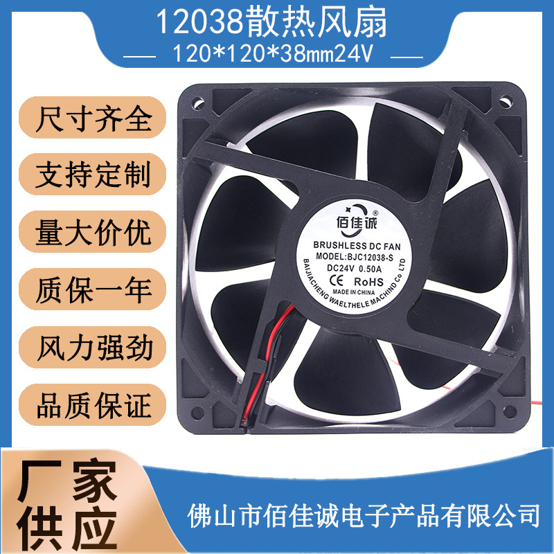 12038滚珠电箱机柜24V散热风扇12CM120*120*38MM大风量直流风扇
