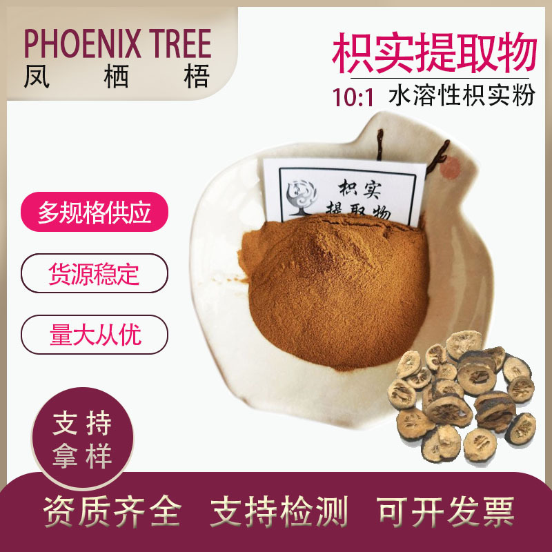 厂家现货食品级水溶性枳实粉 喷雾干燥枳实萃取粉 10:1枳实提取物