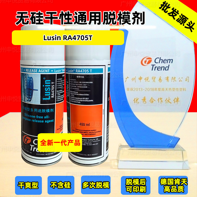 德国肯天脱模剂RA4705T-无硅干性干爽型高性价比脱模剂
