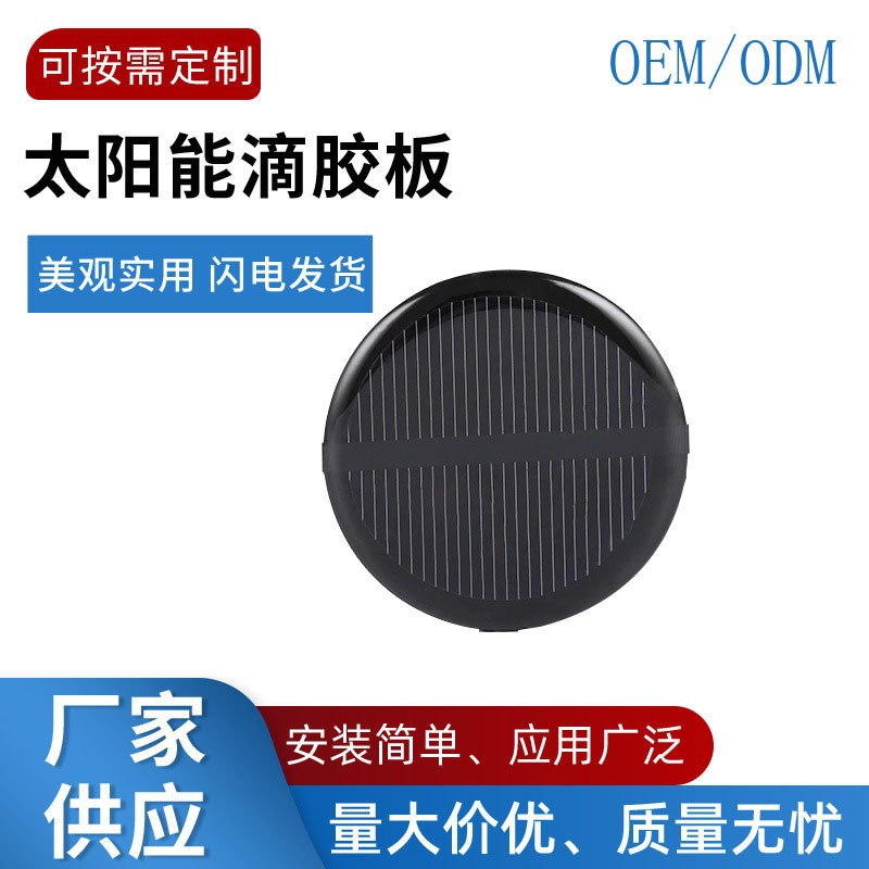 圆形45MM滴胶太阳能滴胶板 车载香薰太阳能板太阳能板
