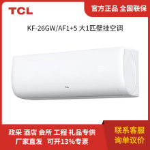 TCL KF-26GW/AF1+5大1匹 单冷定频 空调 代发批发礼品企业团购