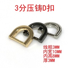 Bags and Hardware Accessories, Metal Die-Cast D Buckle, Handbag Strap Buckle, Fashion Decorative Small 3mm D Buckle 10MM