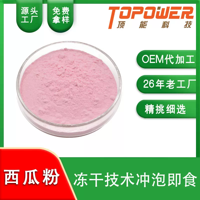 厂家直销FD冻干西瓜粉 烘焙原料粉 烘焙糕点 天然色素 冲调饮料