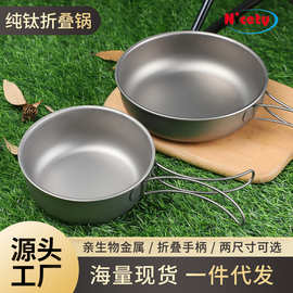 纯钛野营煎锅户外钛锅烹饪 便携可折叠锅煎盘野炊炊具露营平底锅