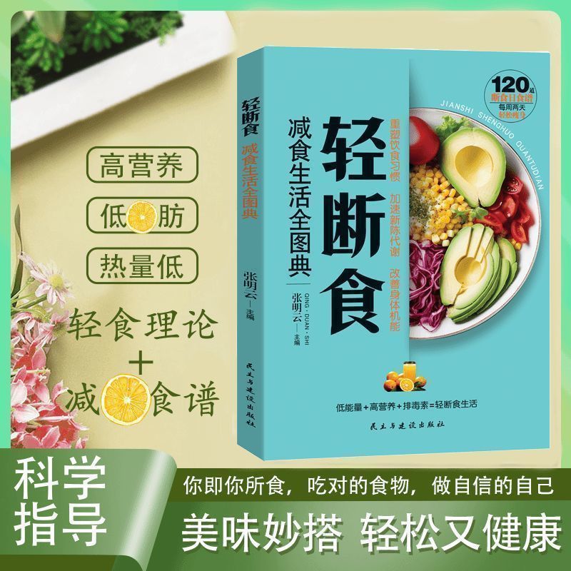 軽断食減食生活全図典正規版一日三食ダイエット食レシピ本保健養生書籍|undefined