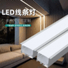 led嵌入式線性燈槽12V線條燈線形燈辦公吊燈明暗裝鋁合金槽燈帶