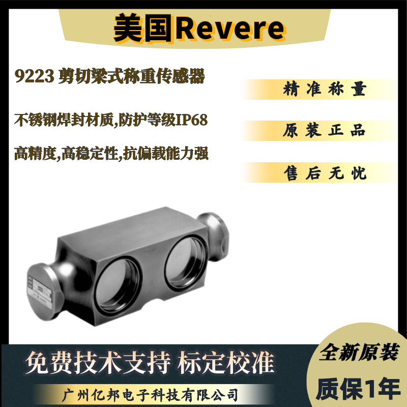 美国Revere罐装秤9223-100klb,9223-65klb,9223-125klb称重传感器
