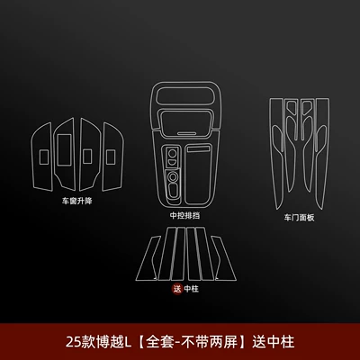 Screen Tempered Film, Car Door Panel — Car interior film - 25-26-boyue-l-full-set-without-two-screens-comes-with-center-pillar