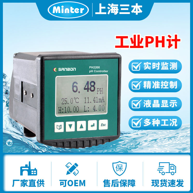 上海三本PH2200型PH计 工业PH计 在线PH计 PH计 PH变送器 PH仪表