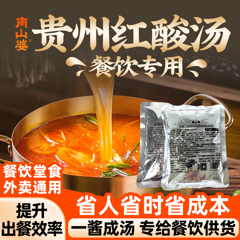 南山婆贵州酸汤火锅底料250g袋装批发餐饮商用番茄酸汤肥牛调料|undefined
