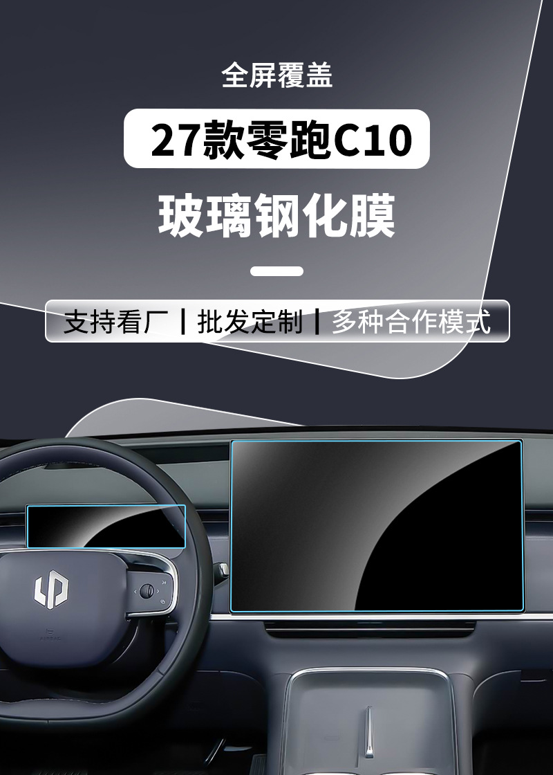 27 Types of Leapmotor C10 Navigation Film, Tempered Film, Central Control Film, Leapmotor C10 Steering Wheel and Instrument Screen Protective Film