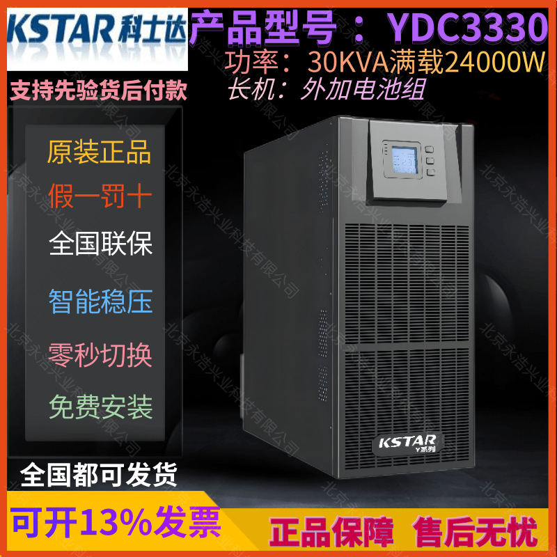 KSTAR科士达UPS电源YDC3330在线式30KVA机房服务器设备电脑监控