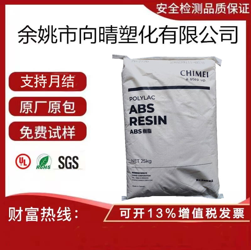 ABS原料 台湾奇美 PA-777D 777E高流动 高光泽 耐热ABS 电子部件