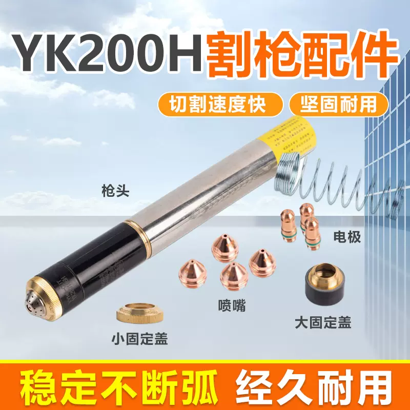 割炬等离子切割机配件YK-200H等离子直柄切割枪空气等离子切割
