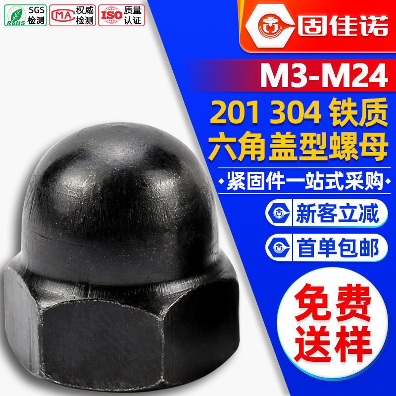 铁黑色六角盖型螺母厂家一体盖形螺母镀黑锌盖帽螺母M3/M4/M5/M6