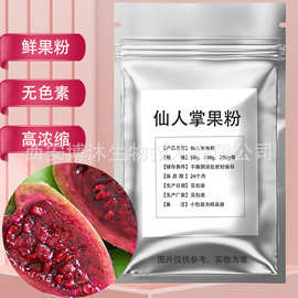 仙人掌果粉小包装食品烘焙粉蛋糕色素原料果蔬粉梨果仙人掌果粉