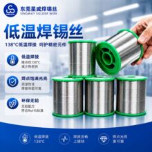 厂家直供焊锡丝 低温锡线138°C低温焊料电子焊接用低熔点锡线0.8