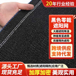 黑色十二针遮阳网庭院阳台防晒网覆盖农用大棚专用遮阳光遮阳网