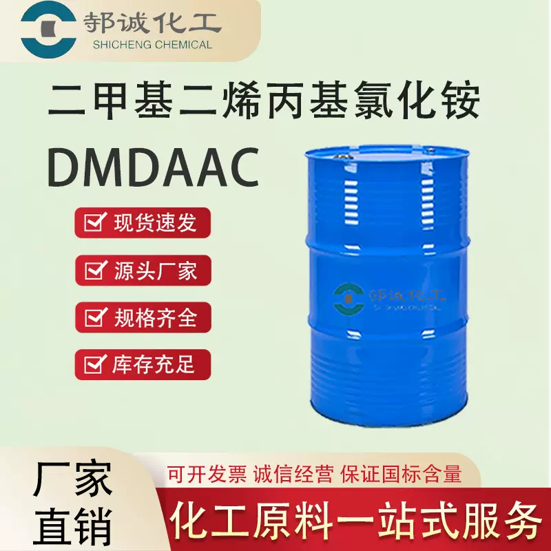 现货供应二甲基二烯丙基氯化铵工业级污水处理剂油田助剂DMDAAC