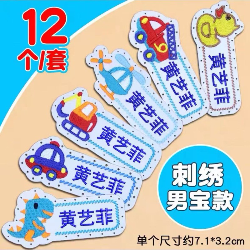 名字贴幼儿园姓名可缝可烫宝宝校服刺绣防水儿童衣贴钉制可爱风|undefined