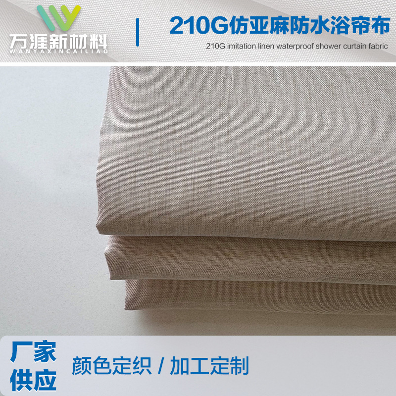 现货供应210克加厚仿麻浴帘防水防霉仿亚麻阳涤布料