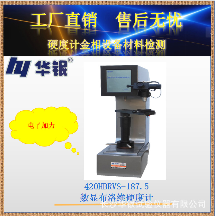 华银420HBRVS-187.5 数显布洛维硬度计/电子加力/多用硬度计