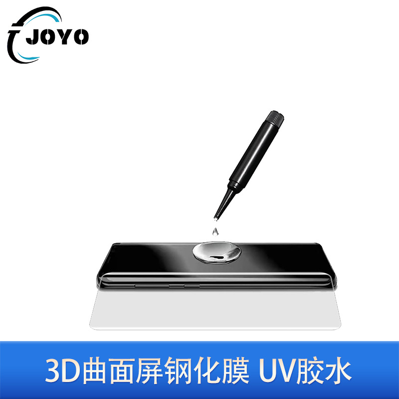 适用于3D曲面屏钢化膜UV胶水膜贴膜UV固化灯UV液态膜手机膜曲屏