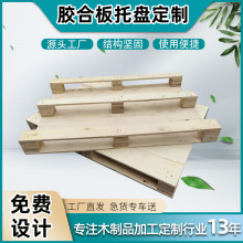 木托盘定制出货专用免熏蒸胶合板物流托盘仓库周转木栈板实木