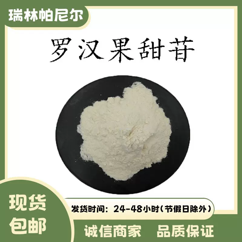 罗汉果甜苷80% 罗汉果提取物罗汉果甙V20% 100克起订现货包邮