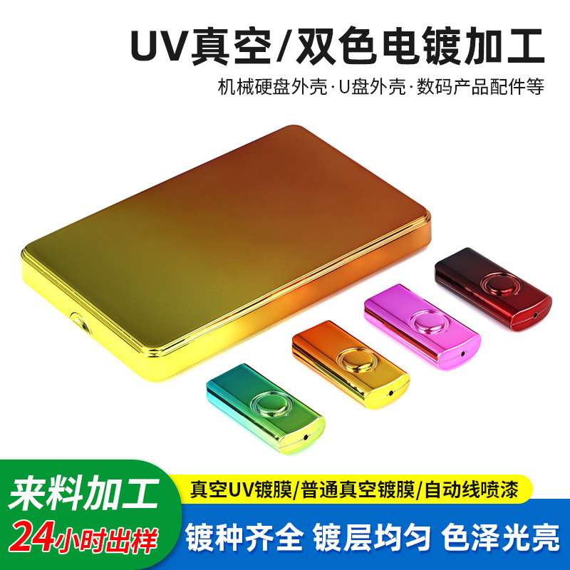 塑胶真空电镀加工幻彩硬盘外壳表面处理水电镀激光镭雕塑料电镀