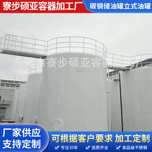 厂家供应碳钢储油罐立式油罐化工液体储存罐常压柴油储罐大容量