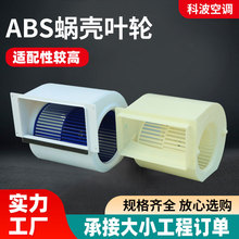 风盘ABS蜗壳叶轮新风系统用镀锌板叶轮风机盘管配件ABS蜗壳叶轮