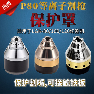 P80 plasma protective cover is applicable to LGK-80/100/120 cutting gun head shielding cover cutting nozzle protective cover A