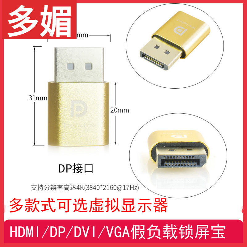 HDMI虚拟显示器HDMI假负载锁屏宝 DVI VGA DP显卡欺骗器 EDID 4K