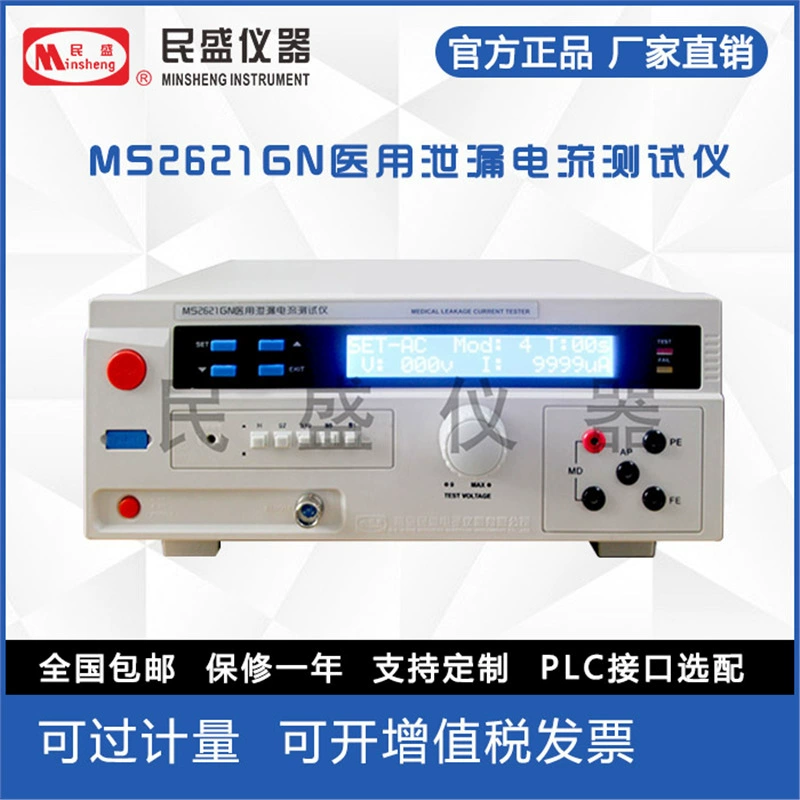 Прямая продажа с фабрики Nanjing Minsheng, медицинский измеритель тока утечки Minsheng MS2621GN