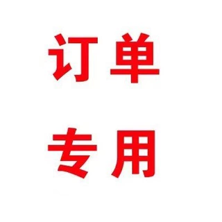 本店钛钢饰品补差价链接邮费等订货订单专拍使用复古风潮流项链