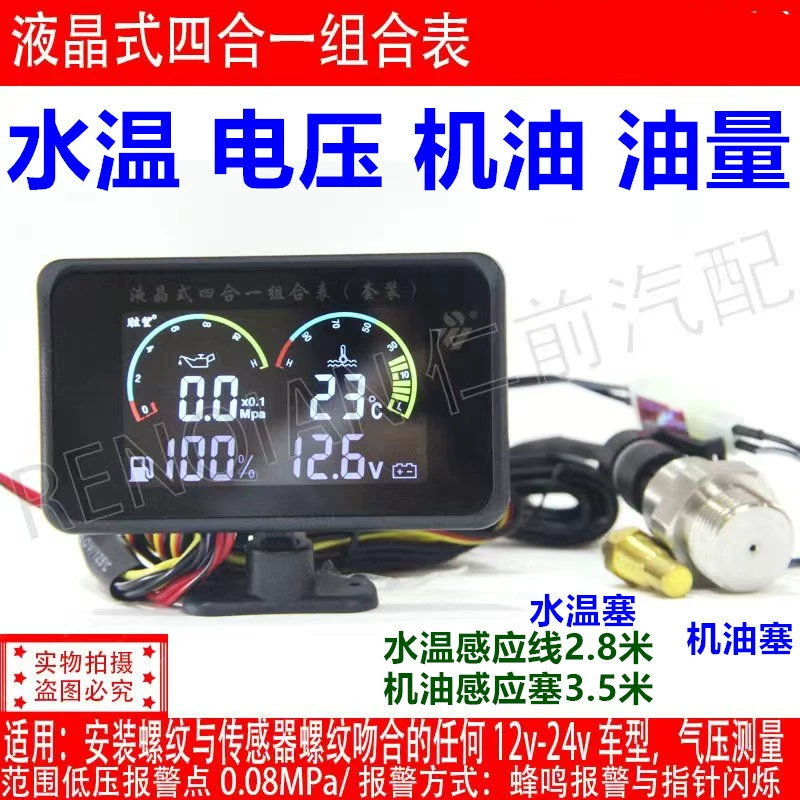 Автомобильный счетчик модифицированный жидкокристаллический дисплей температуры воды, напряжение масла Масло четыре в одном слитный счетчик (счетчик топлива)