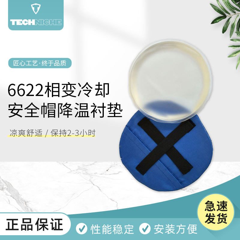 美国Techniche6622 相变冷却安全帽降温衬垫配件降温服