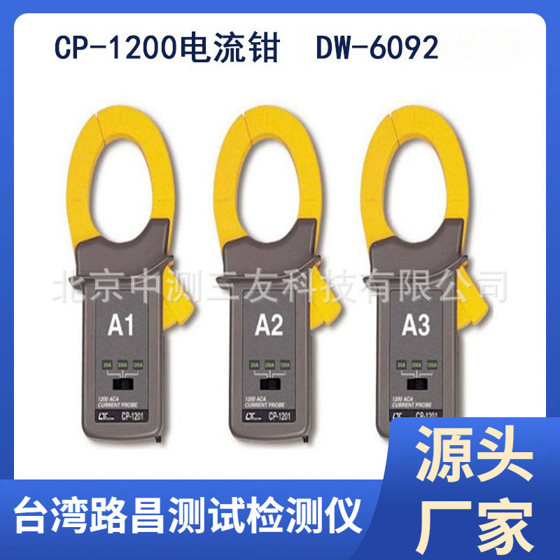 CP-1200电流钳（DW-6092) CP-1200电流钳（DW-6092)