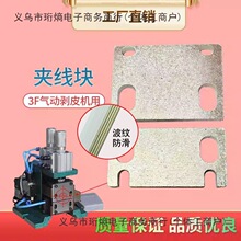 3F气动剥皮机夹线块剥线机气缸垫片机芯定位块刀片夹线块波纹