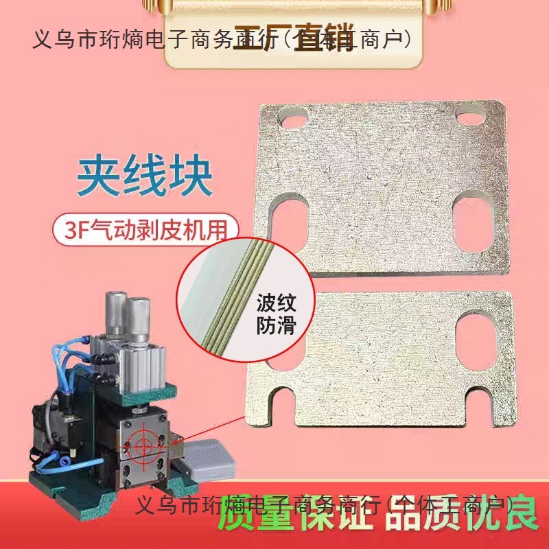 3F气动剥皮机夹线块剥线机气缸垫片机芯定位块刀片夹线块波纹