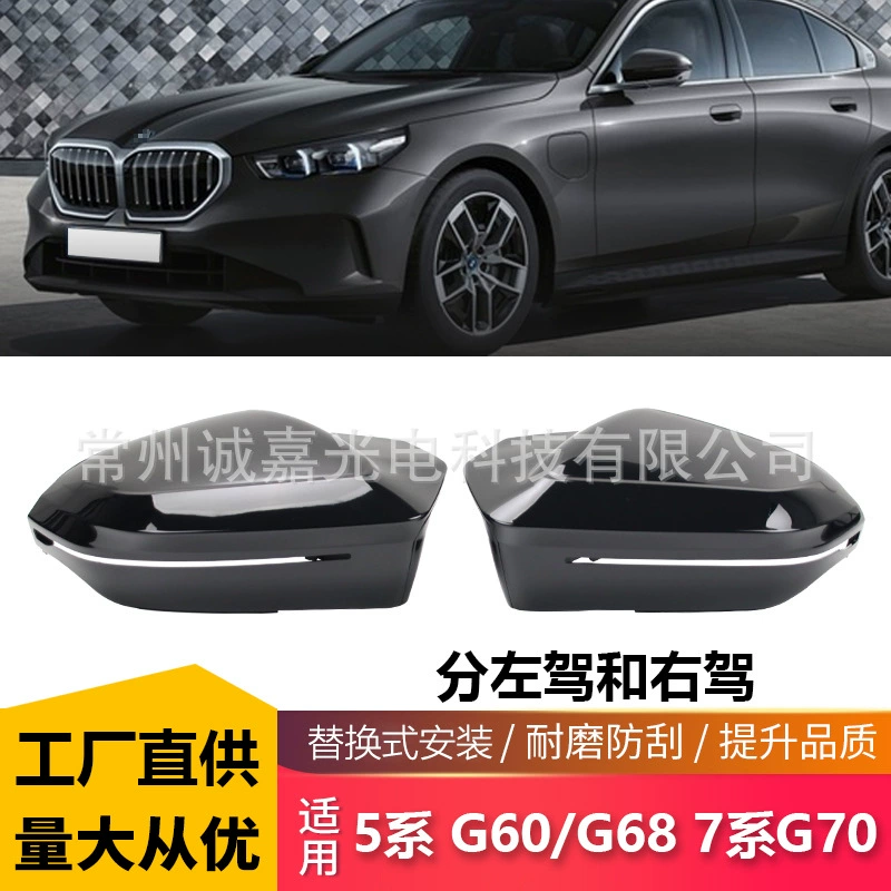 Подходит для BMW новой 5 серии G60 G61 G68, новой 7 серии G70, корпус зеркала заднего вида, модифицированный звуковой сигнал, яркий черный.