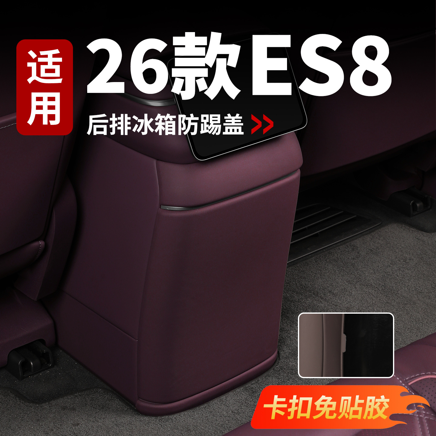 Rear Refrigerator Anti-Kick Shell Leather Protective Cover For NIO ES8 2026