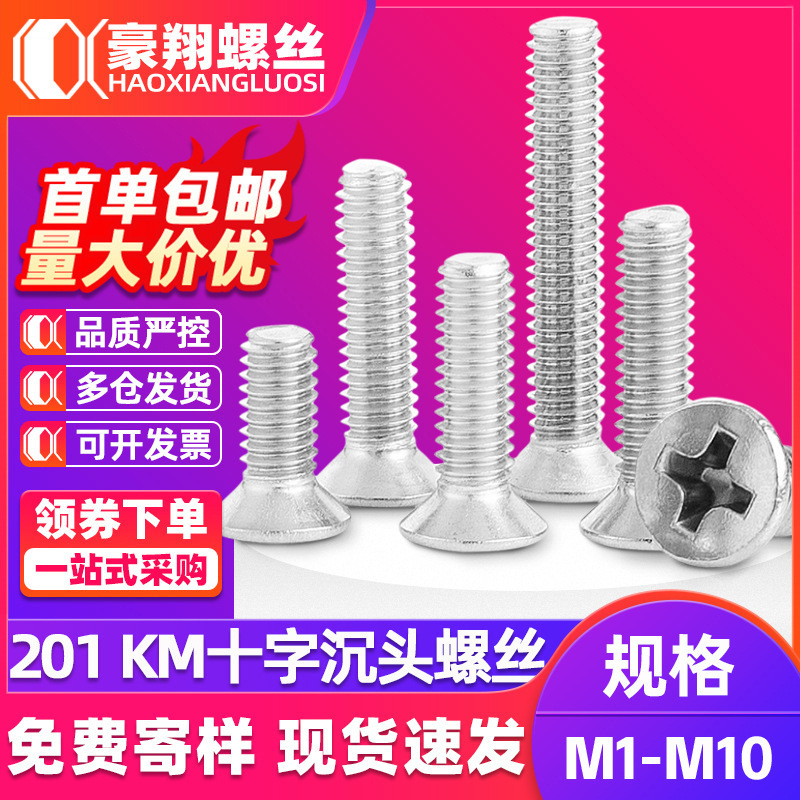 201不锈钢十字槽沉头螺丝十字平头螺丝钉KM机牙M3M5M8螺栓螺纹